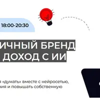 Развиваем личный бренд и повышаем доход с ИИ