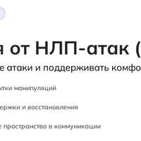 Как защититься от НЛП-атак