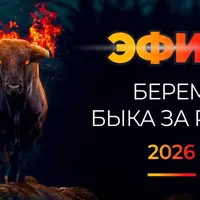 Берем Быка за Рога 2026