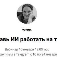 Заставь ИИ работать на тебя