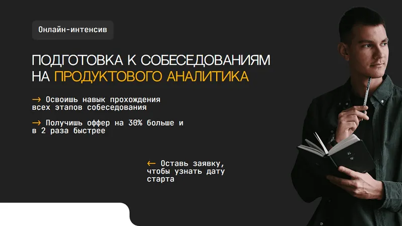 Подготовка к собеседованиям на продуктового аналитика