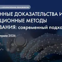Электронные доказательства и нетрадиционные методы доказывания: современный подход