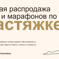 Большая распродажа курсов и марафонов по растяжке