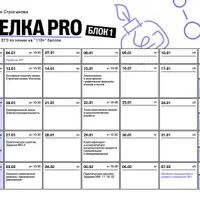 Горелка PRO. Блок 1: январь - февраль 2026