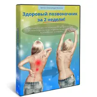 Здоровый позвоночник за 2 недели