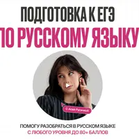 Подготовка к ЕГЭ по русскому языку