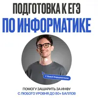 Подготовка к ЕГЭ по информатике