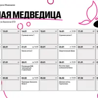 Малая Медведица. Блок 1: январь - февраль 2026