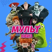 Мульт Квиз