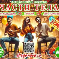 Оригинальный конкурс для корпоратива, юбилея или свадьбы: Танец частями тела, сидя на стульях