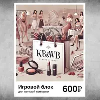 Игровой блок для женской компании «КБ и WB»