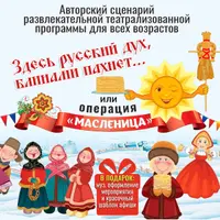Сценарий развлекательной театрализованной программы Операция Масленица