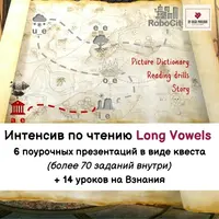 Интенсив по чтению Long vowels. Ступень 3