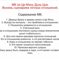 Отношения в карте Ци Мень. Восемь сценариев брака