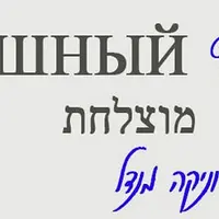 Заочный курс иврита