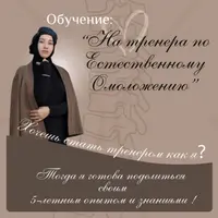 Обучение на тренера по естественному омоложению