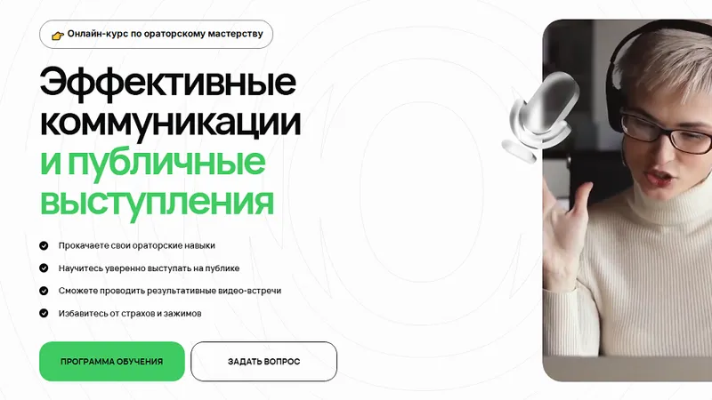 Эффективные коммуникации и публичные выступления