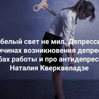 И белый свет не мил: О причинах возникновения депрессии, способах работы и антидепрессантах