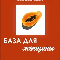 База для женщин