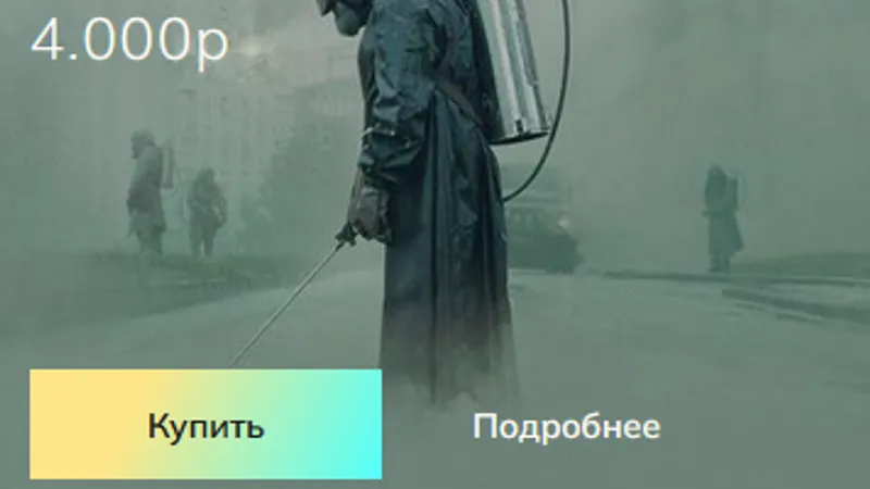 Чернобыль