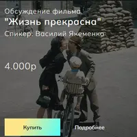 Жизнь прекрасна