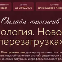 Гинекология. Новогодняя перезагрузка