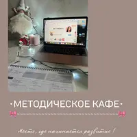 Методическое кафе