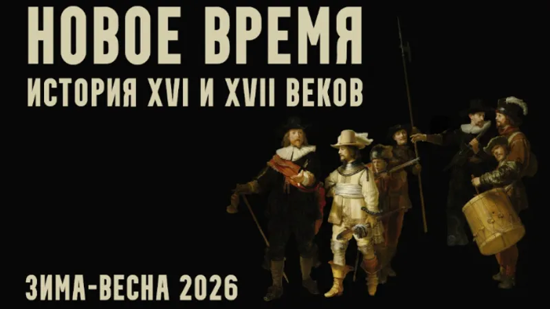 Новое время: XVI и XVII века. Лекция 5. Империи пороха