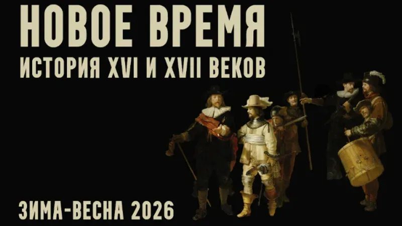 Новое время: XVI и XVII века. Лекция 6. На востоке
