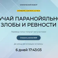 Случай паранойяльной злобы и ревности