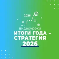 Итоги года - стратегия 2026