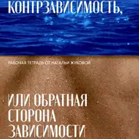 Тетрадь «Контрзависимость, или обратная сторона зависимости»