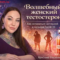 Волшебный женский тестостерон