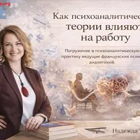 Как психоаналитические теории влияют на работу