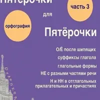 Пятёрочки для пятёрочки. Орфографический тренинг. Части 3 и 4