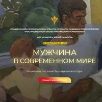 Мужчина в современном мире