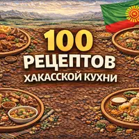 100 рецептов хакасской кухни