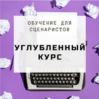 Углубленный курс сценарного мастерства
