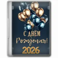 Игровой блок на юбилей Юбилейный кач 2026