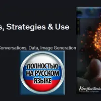 ИИ для бизнеса — подсказки, стратегии и примеры использования ChatGPT