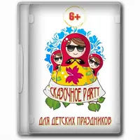 Мультимедийная игровая программа для детей Сказочное пати