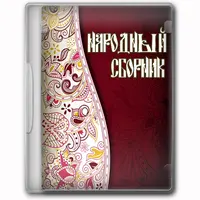 Народный сборник: игры в народном русском стиле