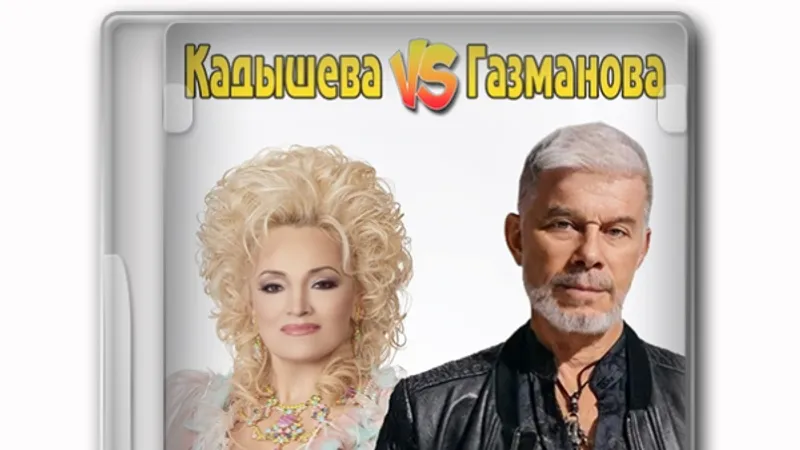 Музыкально-танцевальный движ без экрана Кадышева против Газманова