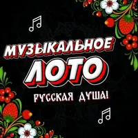 Музыкальное лото. Русская душа!