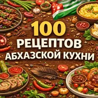 100 рецептов абхазской кухни