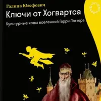 Кое-что о добре и зле: английские традиции и система ценностей в «Гарри Поттере»