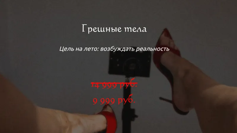 Грешные тела