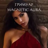 Гримуар Magnetic Aura