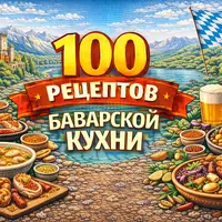 100 рецептов баварской кухни