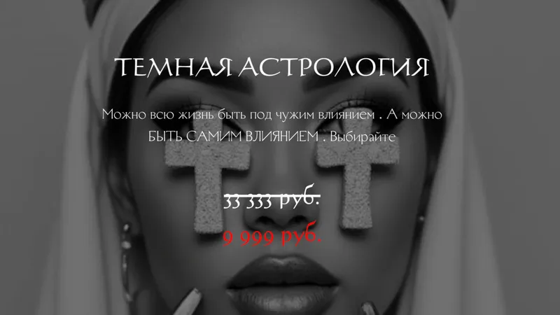 Темная астрология
